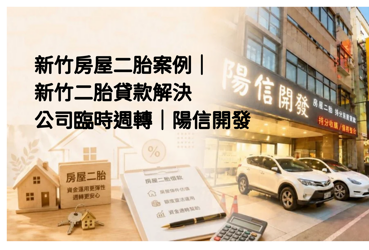 新竹房屋二胎案例|新竹二胎貸款解決公司臨時週轉|陽信開發