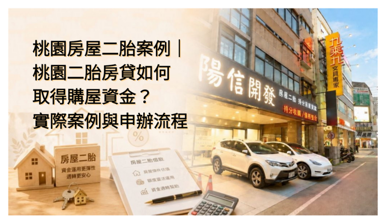 桃園房屋二胎案例|桃園二胎房貸如何取得購屋資金?實際案例與申辦流程