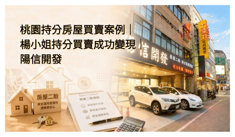 桃園持分房屋買賣案例|楊小姐持分買賣成功變現|陽信開發