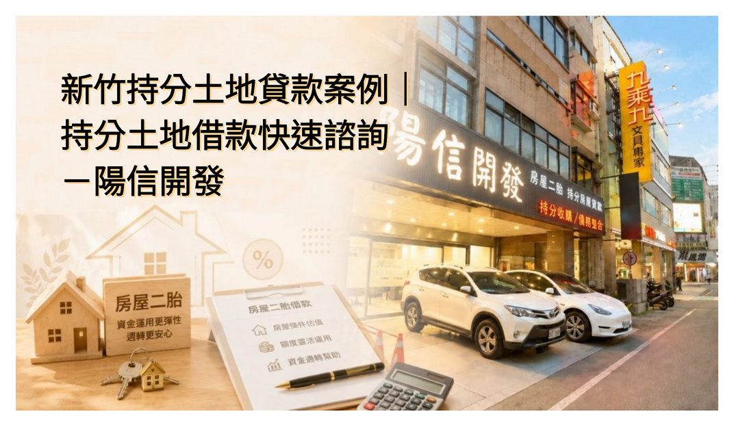 新竹持分土地貸款案例｜持分土地借款快速諮詢－陽信開發