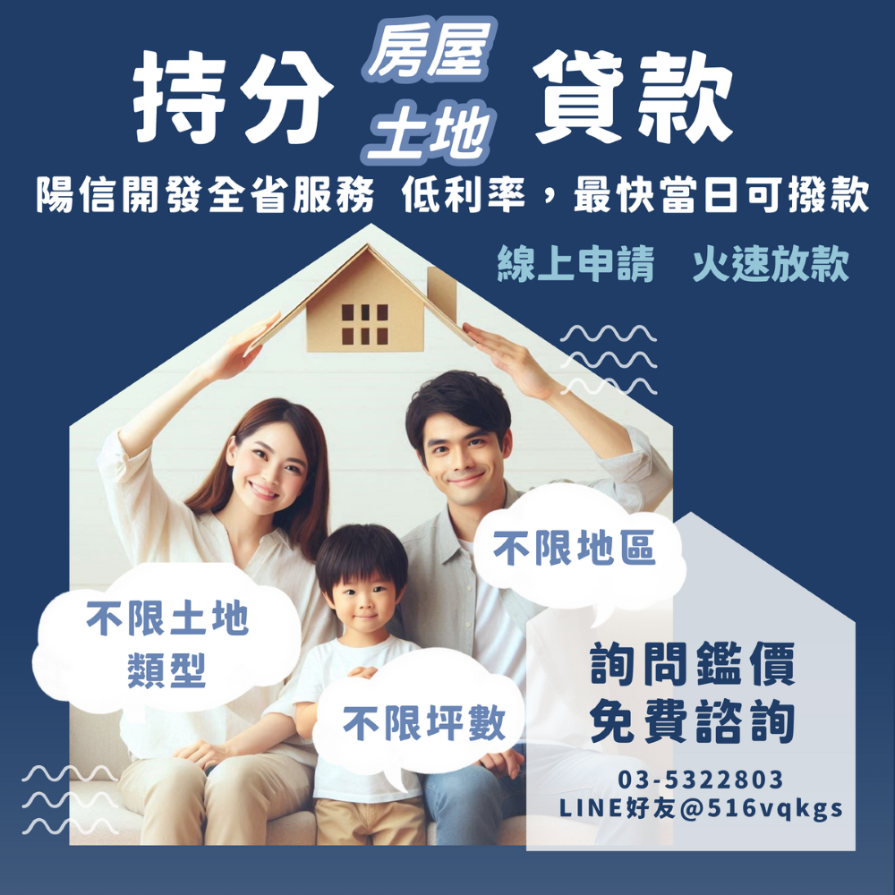 0912持分土地貸款 新竹持分土地借款案例分享-陽信開發