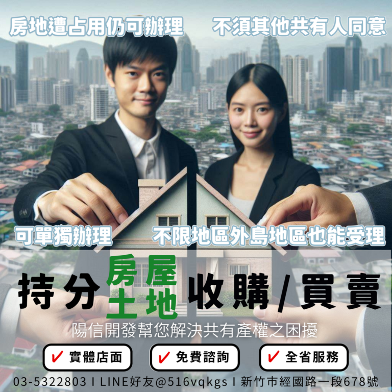 桃園持分房屋買賣案例分享-陽信開發