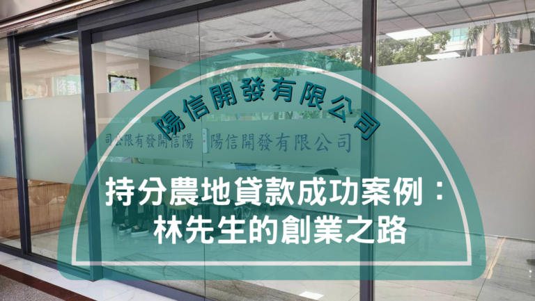 持分農地貸款成功案例：林先生的創業之路
