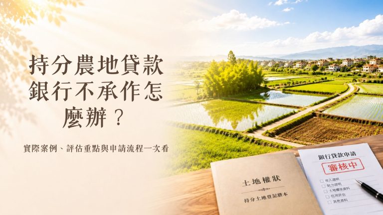 持分農地貸款銀行不承作怎麼辦