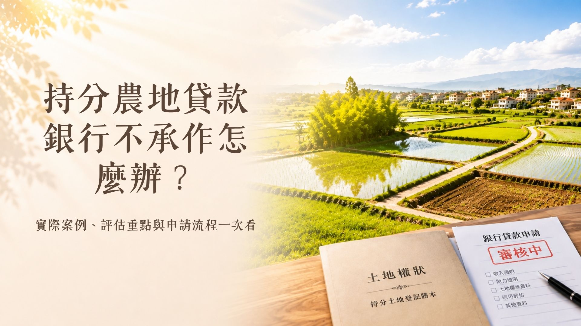 持分農地貸款銀行不承作怎麼辦