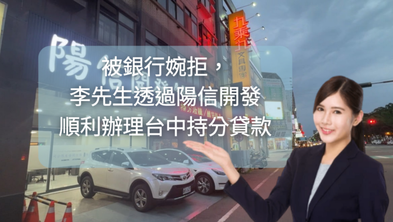 被銀行婉拒，李先生透過陽信開發順利辦理台中持分貸款