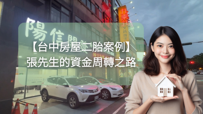 陽信開發台中房屋二胎案例:快速核貸,靈活資金運用!