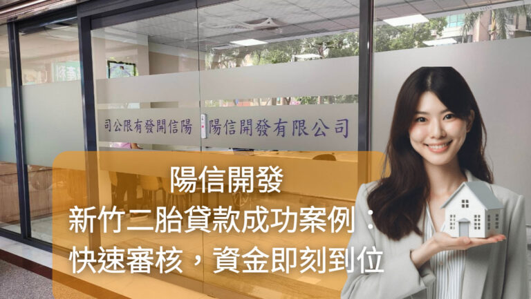 陽信開發新竹二胎貸款成功案例:快速審核,資金即刻到位