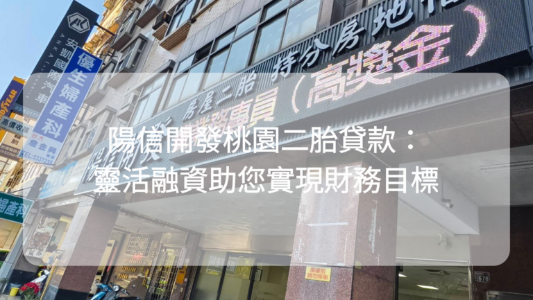 陽信開發桃園二胎貸款:靈活融資助您實現財務目標