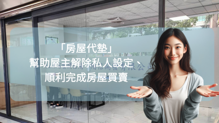 【案例分享】陽信開發如何透過「房屋代墊」,幫助屋主解除私人設定、順利完成房屋買賣
