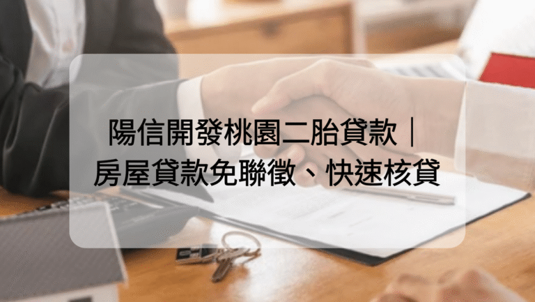 陽信開發桃園二胎貸款|房屋貸款免聯徵、快速核貸