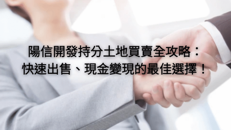 陽信開發持分土地買賣全攻略:快速出售、現金變現的最佳選擇!