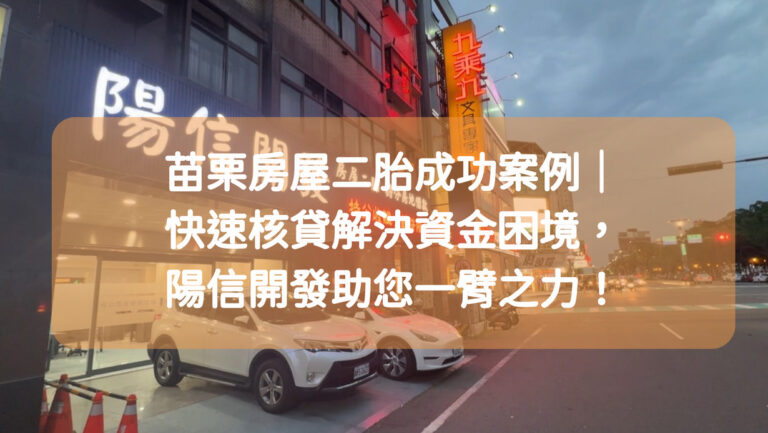 苗栗房屋二胎成功案例｜快速核貸解決資金困境，陽信開發助您一臂之力！