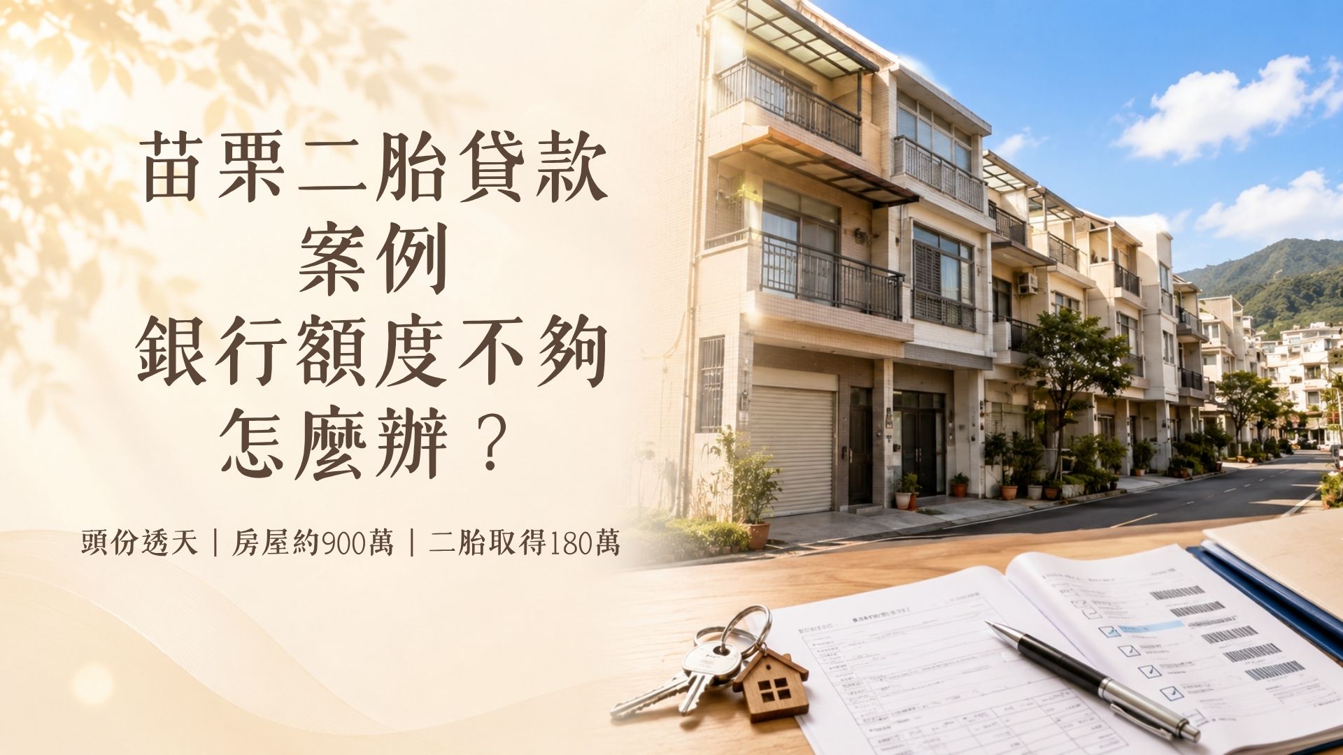 苗栗二胎貸款案例