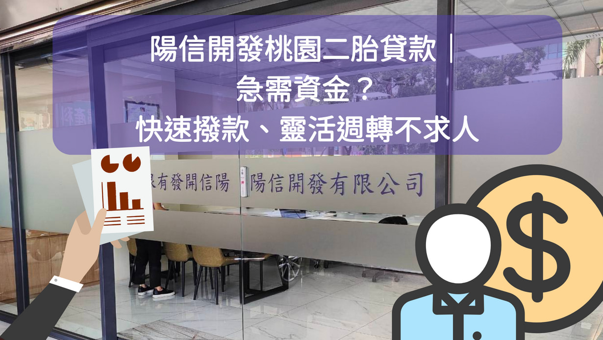 陽信開發桃園二胎貸款｜急需資金？快速撥款、靈活週轉不求人