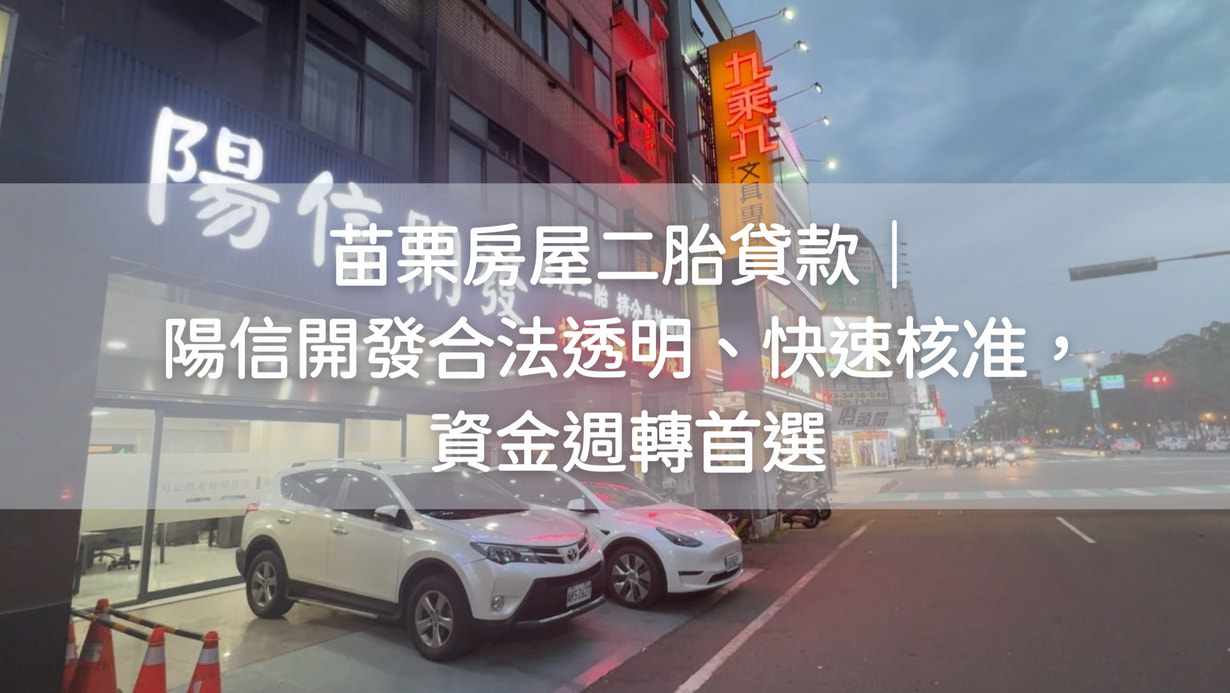 苗栗房屋二胎貸款｜ 陽信開發合法透明、快速核准，資金週轉首選