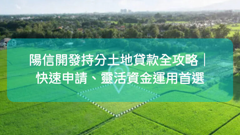 陽信開發持分土地貸款全攻略｜快速申請、靈活資金運用首選
