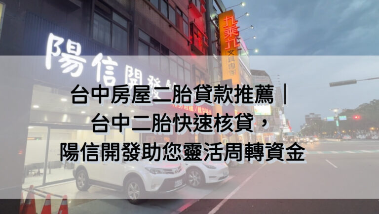 台中房屋二胎貸款推薦|台中二胎快速核貸,陽信開發助您靈活周轉資金