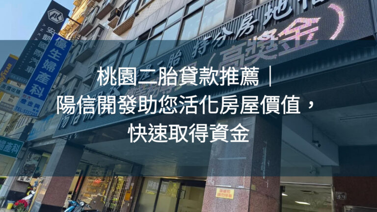 桃園二胎貸款推薦|陽信開發助您活化房屋價值,快速取得資金