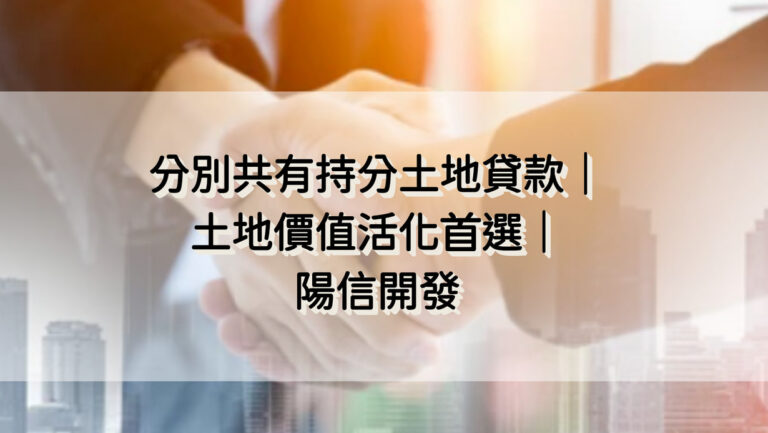 分別共有持分土地貸款|土地價值活化首選|陽信開發
