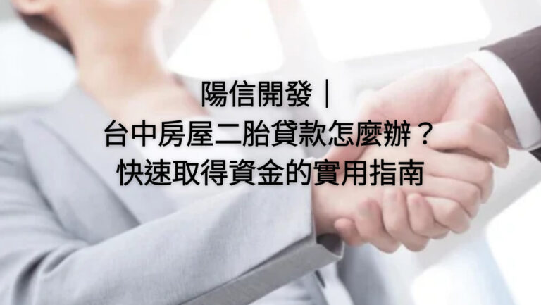 陽信開發|台中房屋二胎貸款怎麼辦?快速取得資金的實用指南