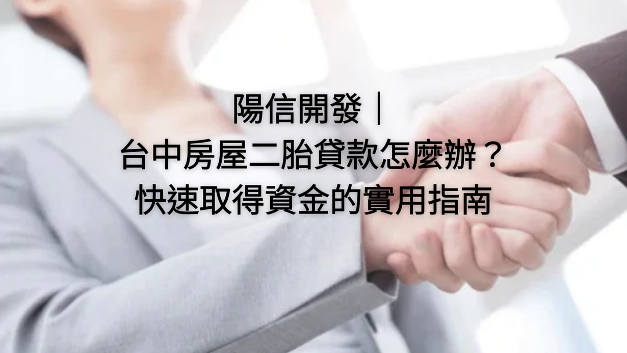 003_wordpass文章封面圖_vivipic 陽信開發|台中房屋二胎貸款怎麼辦?快速取得資金的實用指南