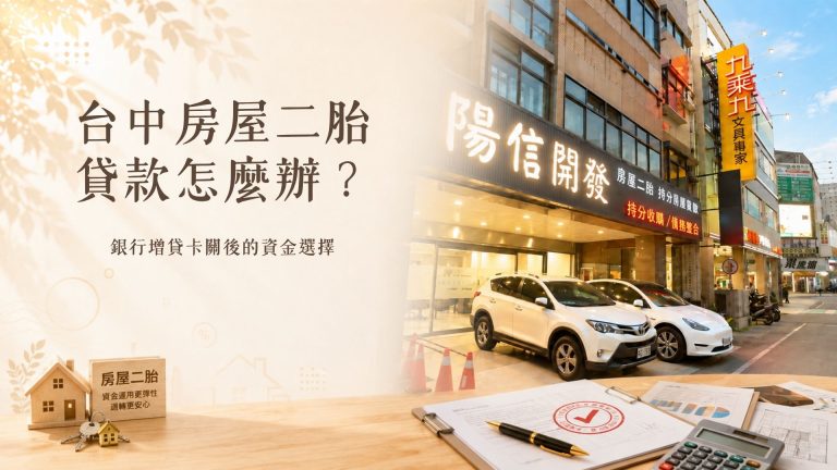 台中房屋二胎貸款怎麼辦？