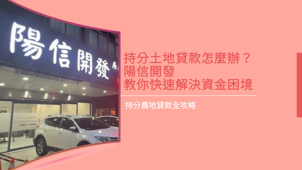 陽信開發持分農地貸款全攻略
