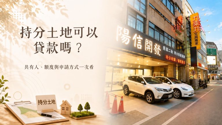 持分土地可以貸款嗎？