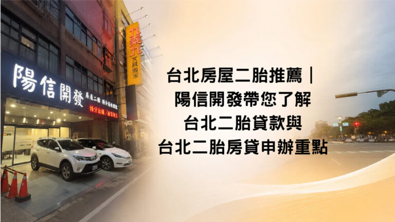 台北房屋二胎推薦|陽信開發帶您了解台北二胎貸款與台北二胎房貸申辦重點