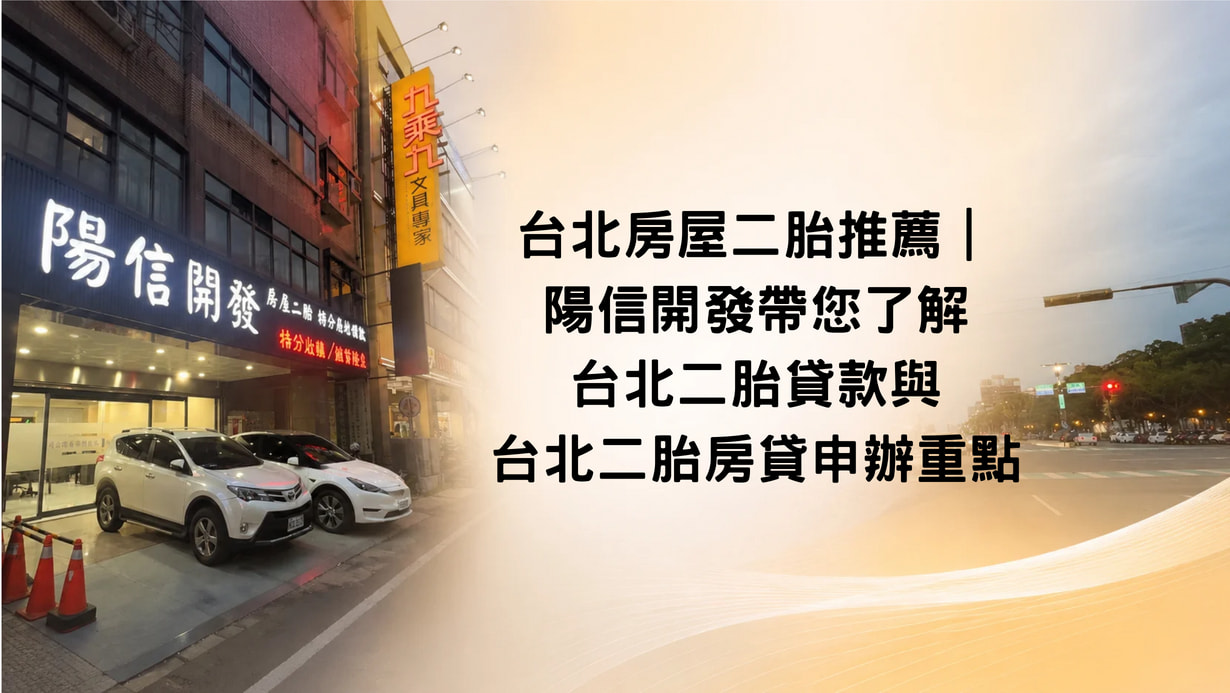 台北房屋二胎推薦|陽信開發帶您了解台北二胎貸款與台北二胎房貸申辦重點 台北房屋二胎推薦|陽信開發帶您了解台北二胎貸款與台北二胎房貸申辦重點