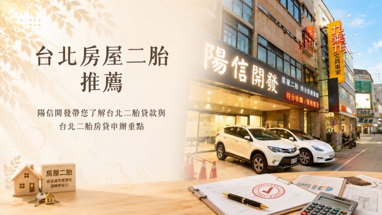 台北房屋二胎