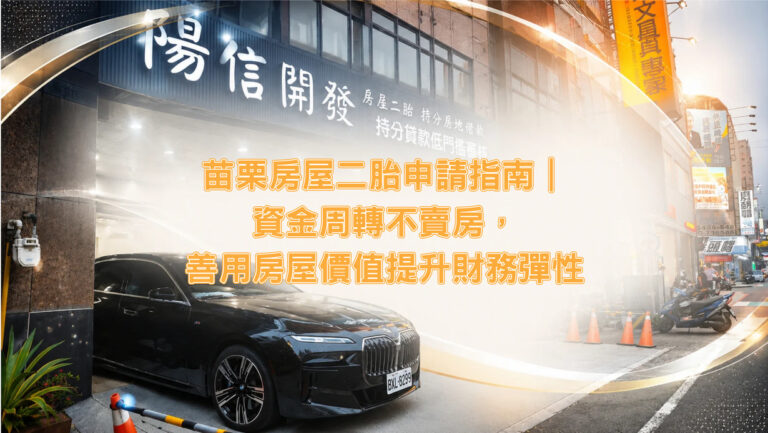 苗栗房屋二胎申請指南|資金周轉不賣房,善用房屋價值提升財務彈性 苗栗房屋二胎是什麼?為什麼越來越多人選擇房屋二胎?