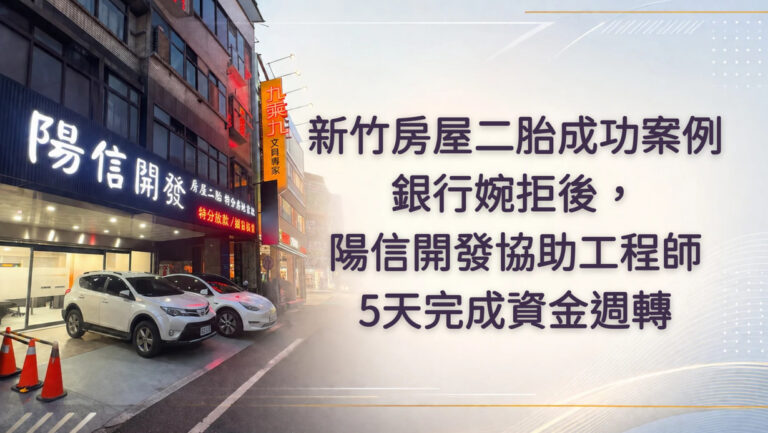 新竹房屋二胎成功案例|銀行婉拒後,陽信開發協助工程師5天完成資金週轉