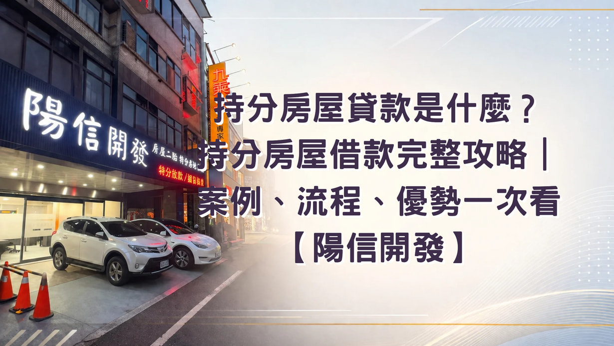 持分房屋貸款是什麼?持分房屋借款完整攻略|案例、流程、優勢一次看【陽信開發】 持分房屋貸款是什麼?持分房屋借款完整攻略|案例、流程、優勢一次看【陽信開發】